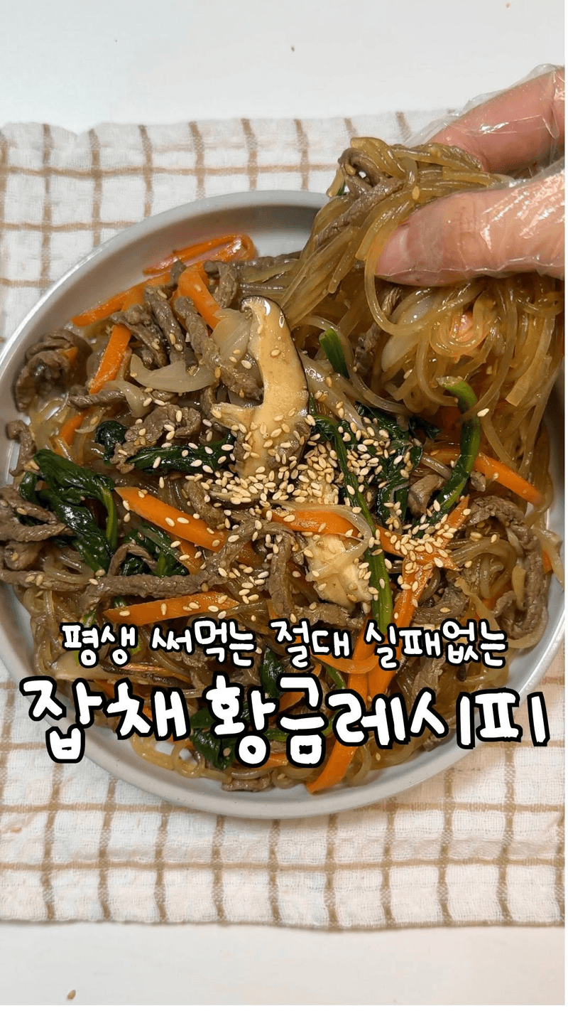 실패 없는 잡채 황금레시피 thumbnail