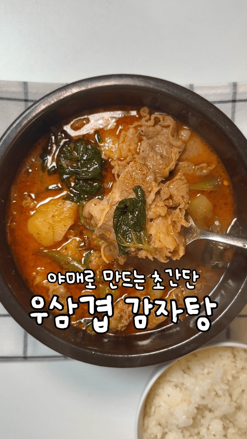 우삼겹 감자탕 thumbnail
