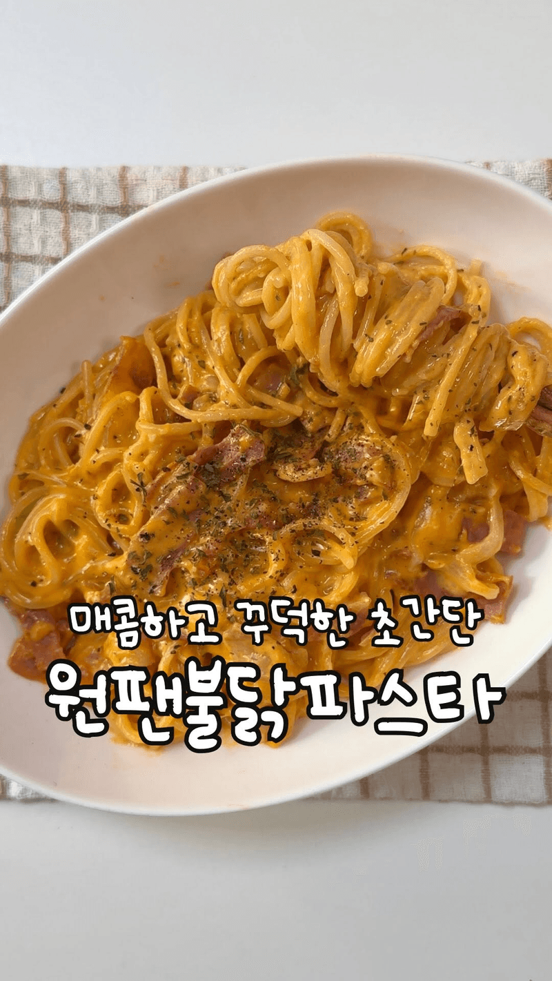 귀찮을 때 최고인 원팬 불닭 파스타 thumbnail