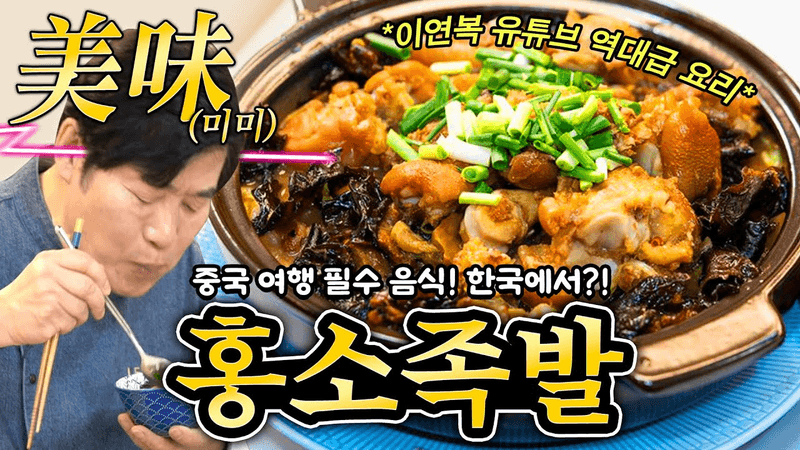 [이연복］중국 여행 필수 음식! 한국에서?! 홍소족발! Thumbnail