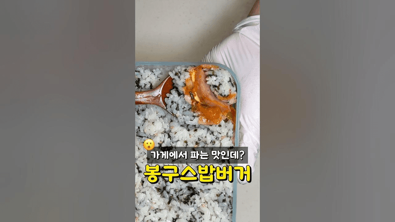 봉구스밥버거 Thumbnail