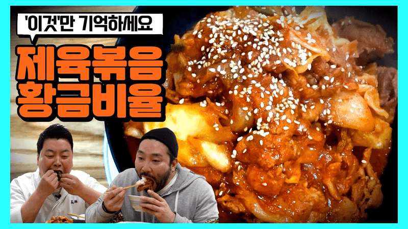 초간단 제육볶음 레시피 Thumbnail