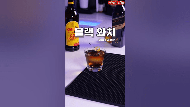 위스키랑 어울리는 깔루아 칵테일 Thumbnail