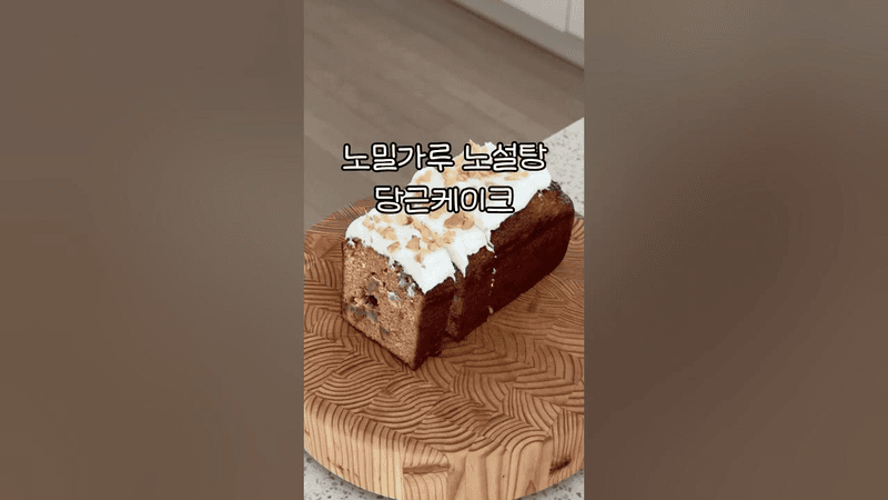 노밀가루 노설탕 당근케이크 Thumbnail
