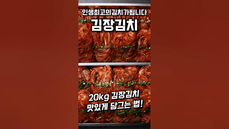김장김치 20kg 만드는 법 Thumbnail
