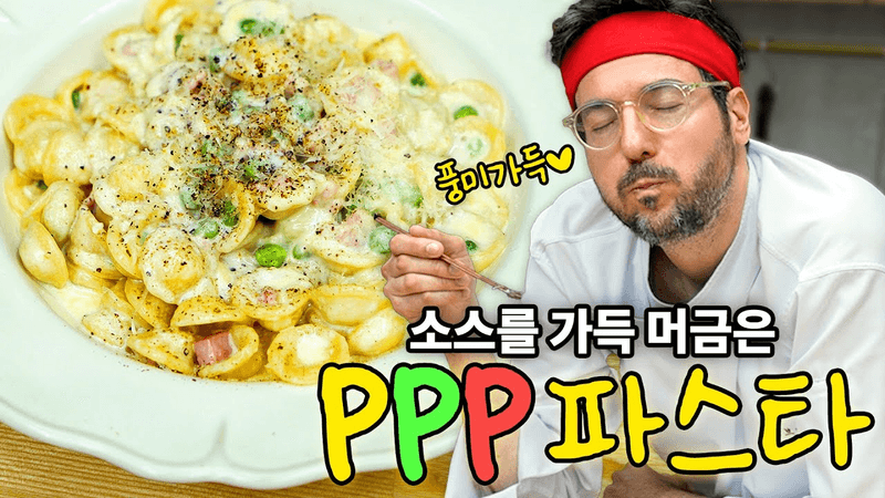 PPP 파스타 Thumbnail