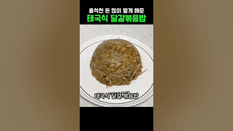 홍석천의 태국식 달걀 볶음밥 Thumbnail