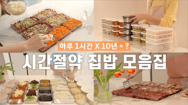 평생 사용할 시간절약 집밥 레시피 Thumbnail