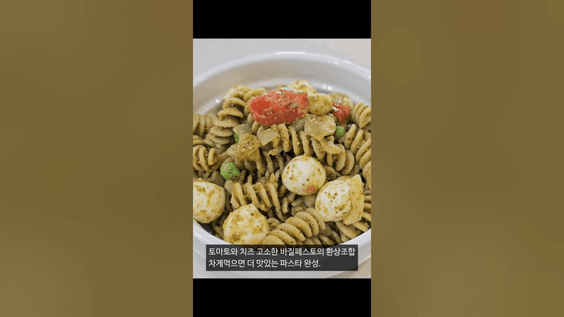 [바질페스토 콜드파스타] 푸실리로 차갑게 먹으면 더 맛있는 파스타 만들기 Thumbnail