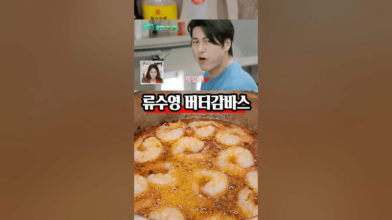 감바스 맛 이렇게 쉽게 낼수 있다고요? 류수영 감바스 레시피 Thumbnail