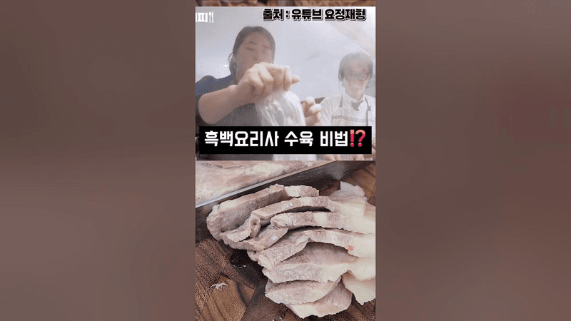 흑백요리사 윤주모 수육 레시피 Thumbnail