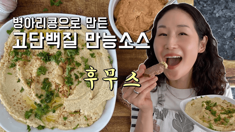 병아리콩으로 만든 만능 소스 후무스 Thumbnail