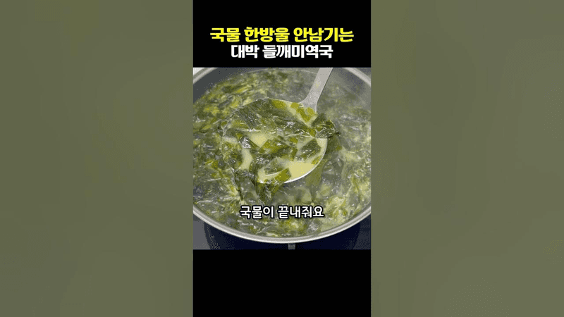 국물 한 방울 안 남기는 대박 들깨미역국 Thumbnail