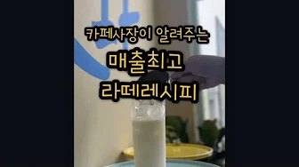 바닐라빈라떼 맛집 커피 레시피 무료로 알려드려요!! Thumbnail