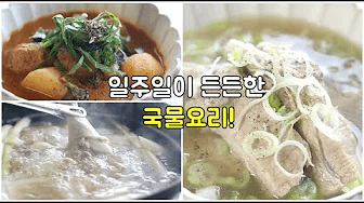 일주일 집밥! 반찬이 필요없는 국물요리 모음 ! 몸보신은 덤 ! Thumbnail