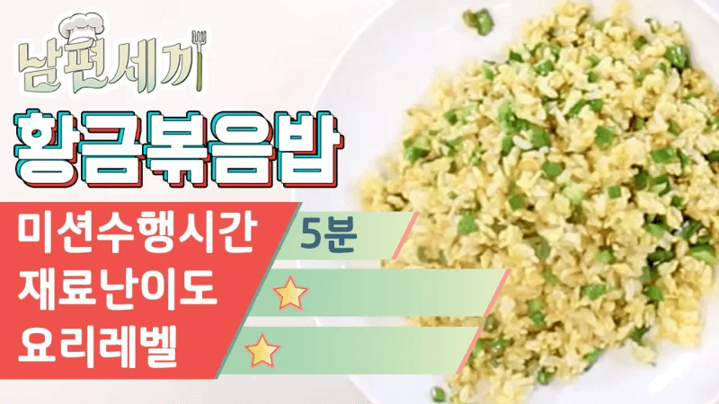 즉석밥으로 만드는 황금 볶음밥 Thumbnail