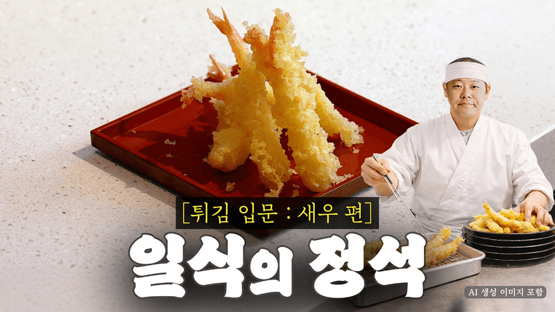 누가 튀김은 다 맛있대? Thumbnail