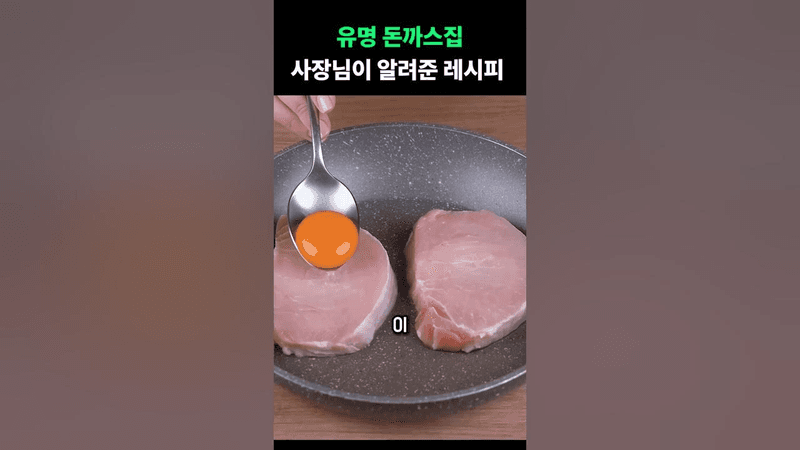 유명 돈까스집 사장님이 알려준 레시피 Thumbnail