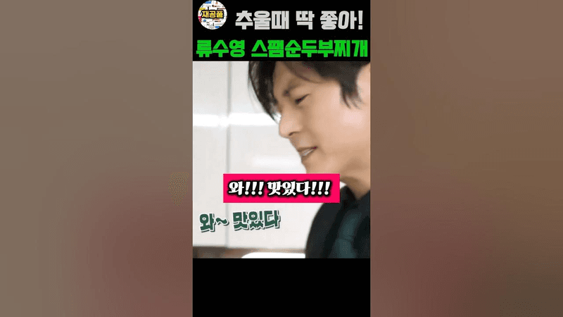 추우면 생각나는! 류수영 스팸 순두부찌개 만드는 방법 Thumbnail