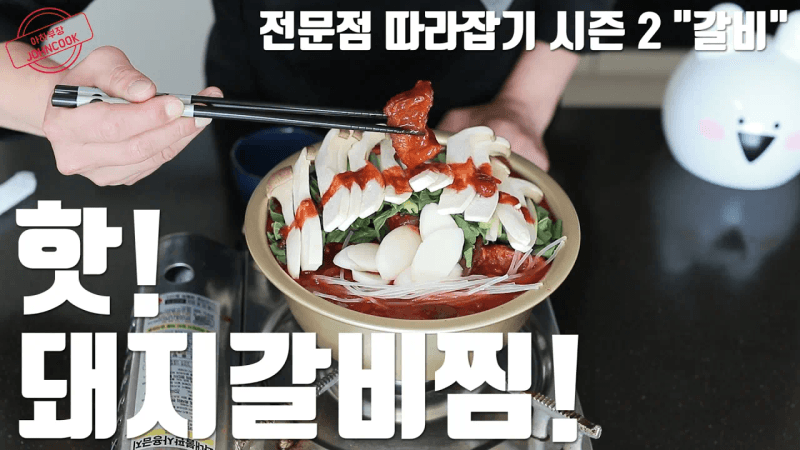 매운 돼지갈비찜 대박집 레시피 Thumbnail