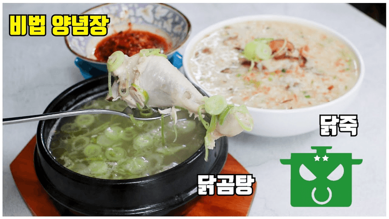 만원으로 보양을 해보자! 남대문 닭곰탕, 닭죽 그리고 비법 양념 레시피까지! Thumbnail