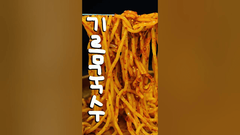 해쭈님의 칠리오일누들 레시피 Thumbnail