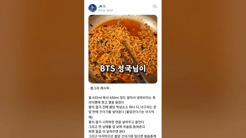 세계를 강타한 한국인의 갓벽한 레시피 #정국 #불그리 Thumbnail