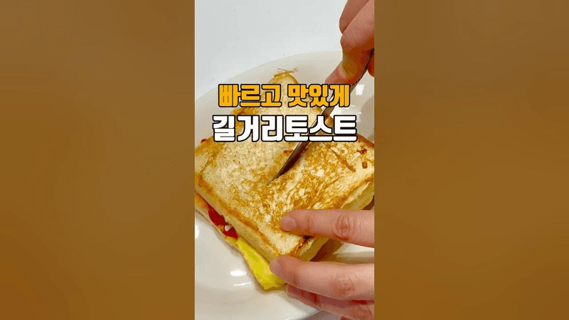 길거리 토스트 Thumbnail