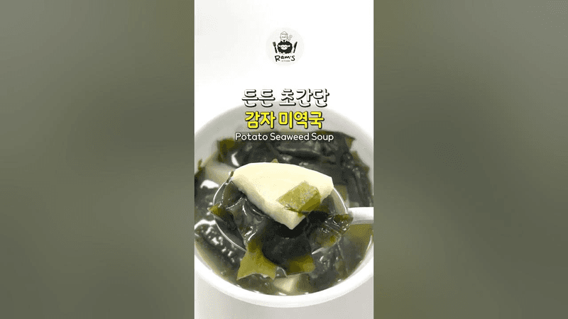감자 넣으면 더 맛있다! 초간단 미역국 레시피 Thumbnail