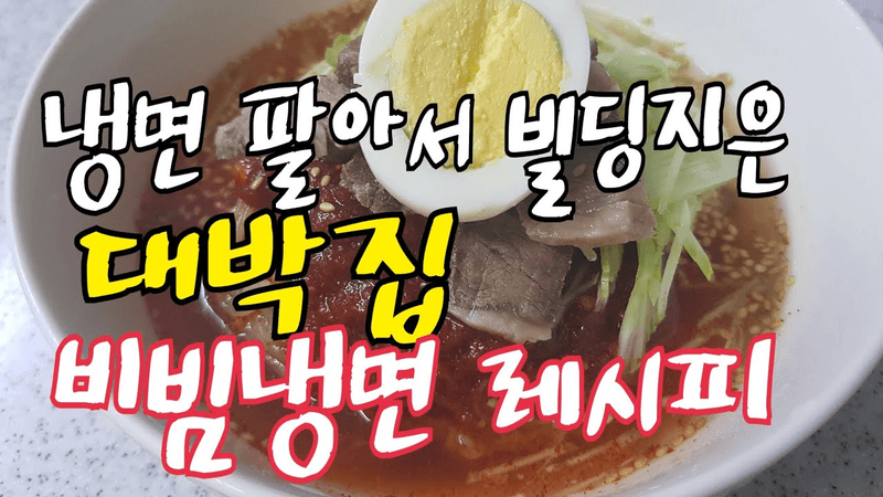 비빔냉면 소스와 비빔냉면 만드는 법 Thumbnail