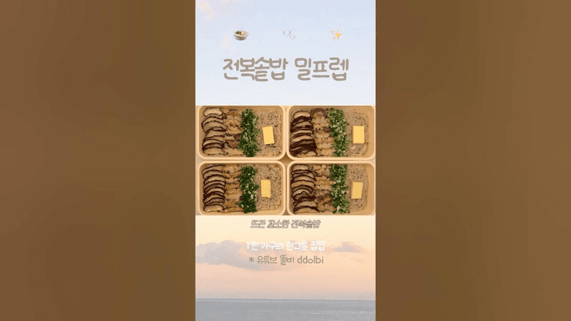 꼬소한 전복솥밥 밀프렙 만들기 Thumbnail