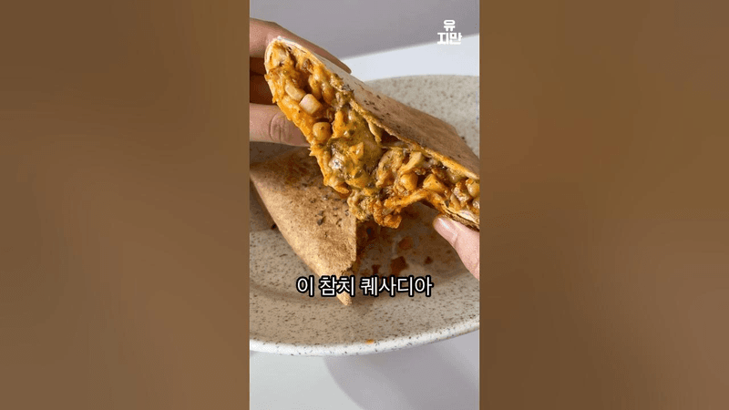 또띠아로 만드는 요리 중 그냥 원탑입니다. (참치 퀘사디아) Thumbnail