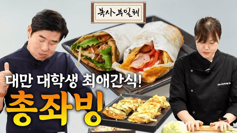 [이연복의 복사부일체] 대만 대학생 최애간식, 총좌빙! 잊지 못하는 대만의 길거리 최고봉 음식 레시피! Thumbnail