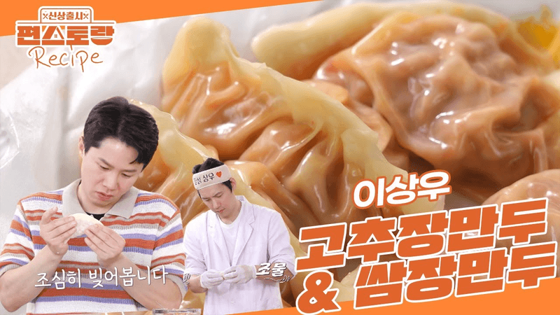 양세형의 냉털 2종 만두 (고추장&쌈장) Thumbnail