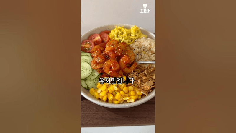 칠리 새우 포케 Thumbnail