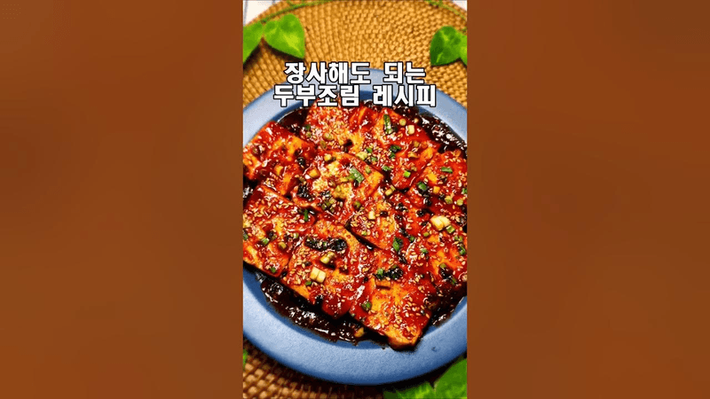 양념이 착 감기는 두부조림 Thumbnail