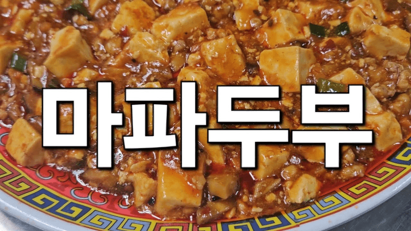 매콤하고 부드러운 마파두부 Thumbnail