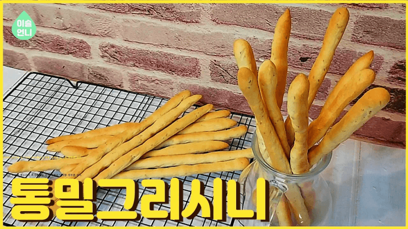 통밀 그리시니 Thumbnail