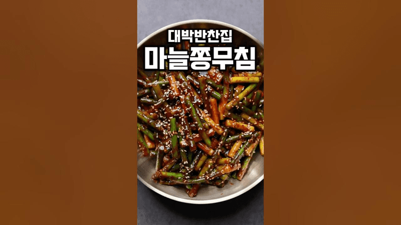 줄서는 대박 반찬가게 마늘쫑무침 Thumbnail