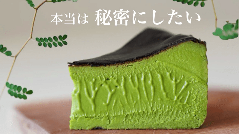 本当は秘密にしたい　抹茶バスクチーズケーキ Thumbnail