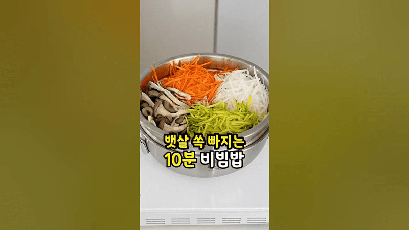 10분만에 만드는 다이어트 원팬비빔밥 레시피 Thumbnail