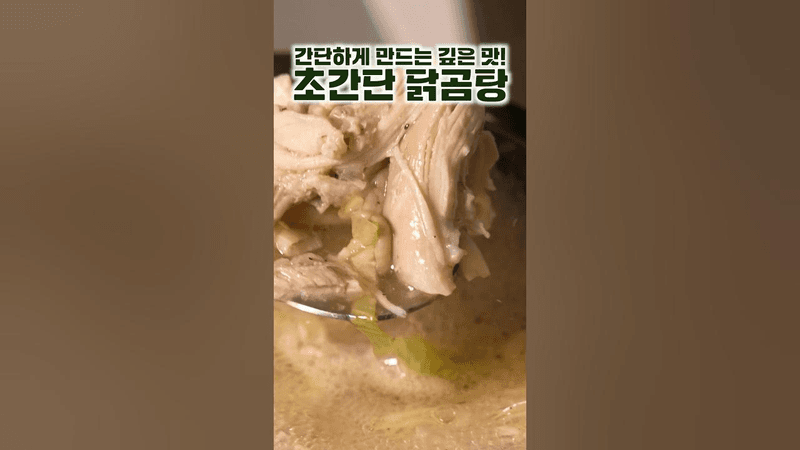 초간단 닭곰탕 Thumbnail