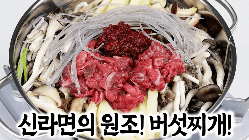소고기 버섯찌개 Thumbnail