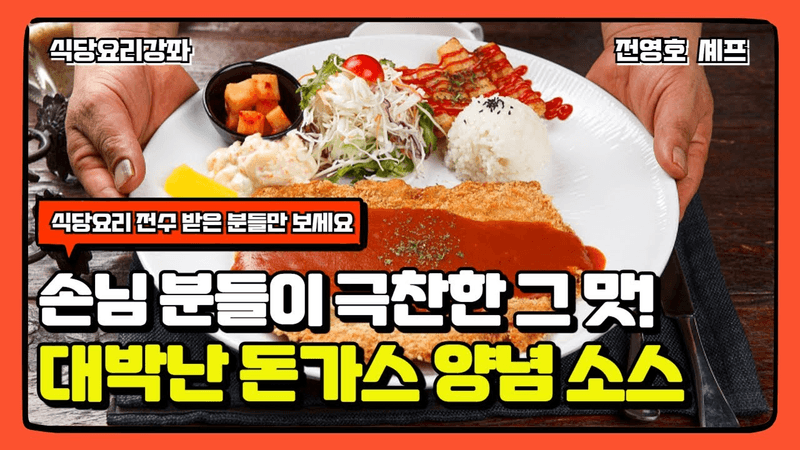 손님 분들이 극찬한 돈가스 소스 비법 Thumbnail