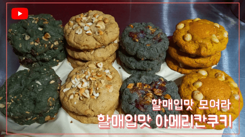 르벵쿠키 4종 (단호박, 흑임자, 쑥, 인절미) Thumbnail