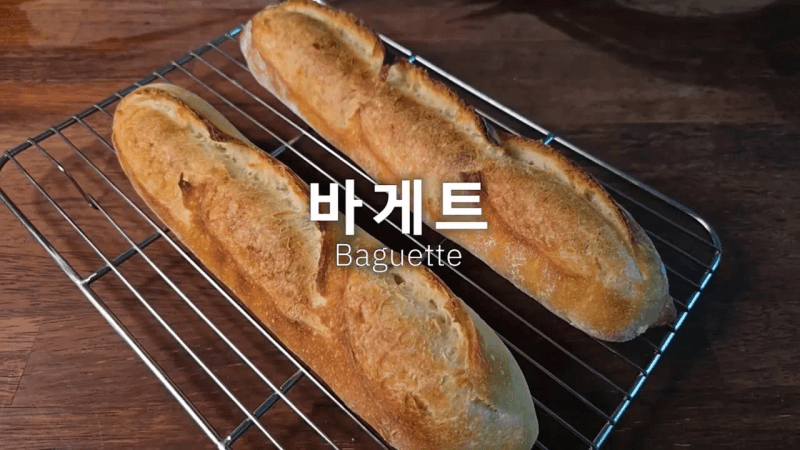 가정용 오븐으로 만드는 제빵소 바게트 Thumbnail