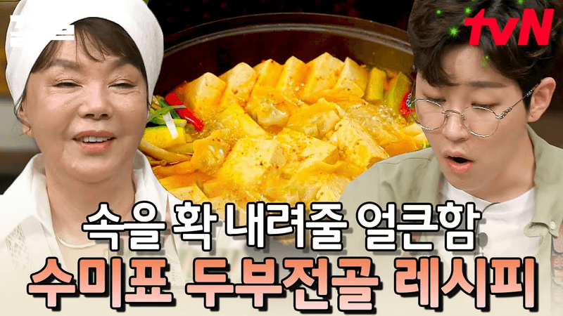 수미쌤의 '두부전골' 레시피 Thumbnail