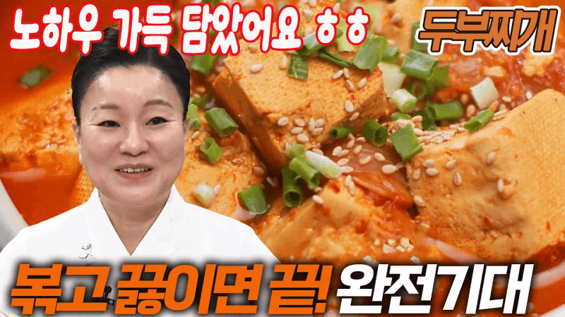 얼큰한 두부찌개 Thumbnail