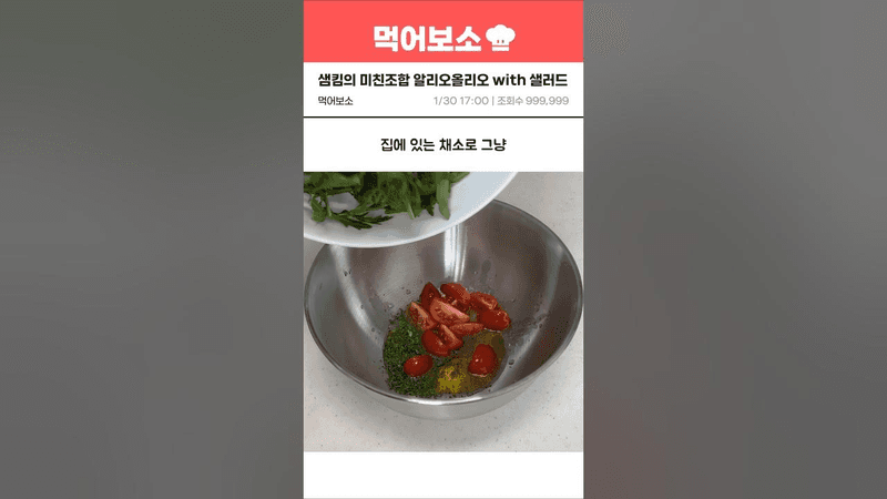 샘킴 셰프님 샐러드 파스타로 다이어트 레시피 추천 (소스가 킥) Thumbnail