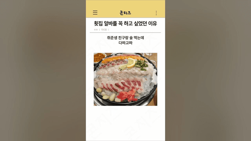 횟집 알바를 꼭 하고 싶었던 이유 Thumbnail